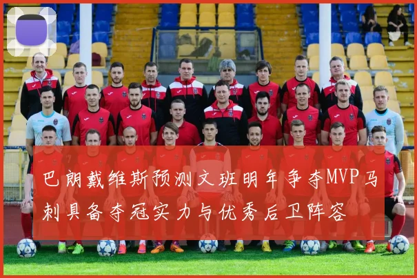 巴朗戴维斯预测文班明年争夺MVP马刺具备夺冠实力与优秀后卫阵容