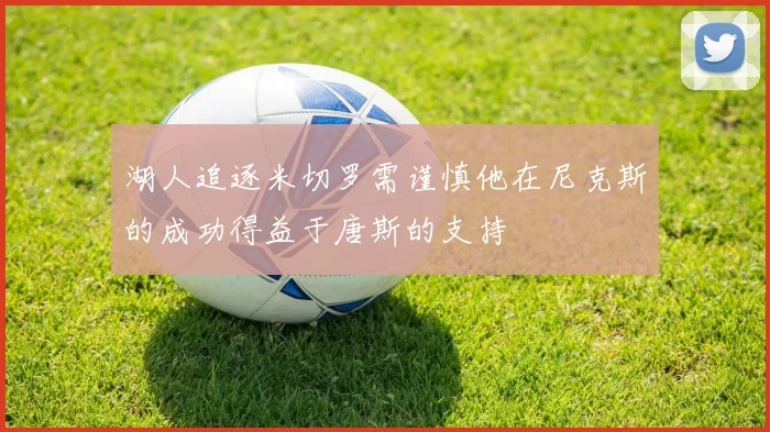 湖人追逐米切罗需谨慎他在尼克斯的成功得益于唐斯的支持