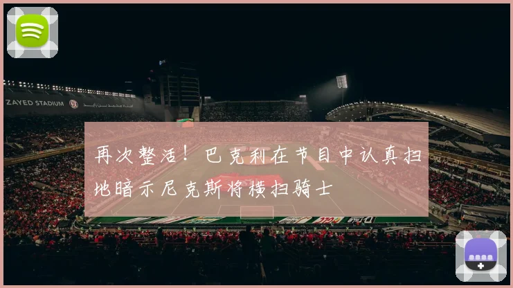 再次整活！巴克利在节目中认真扫地暗示尼克斯将横扫骑士