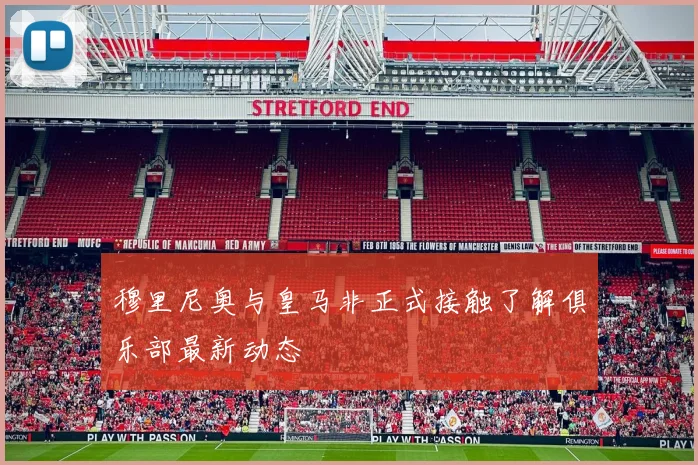 穆里尼奥与皇马非正式接触了解俱乐部最新动态